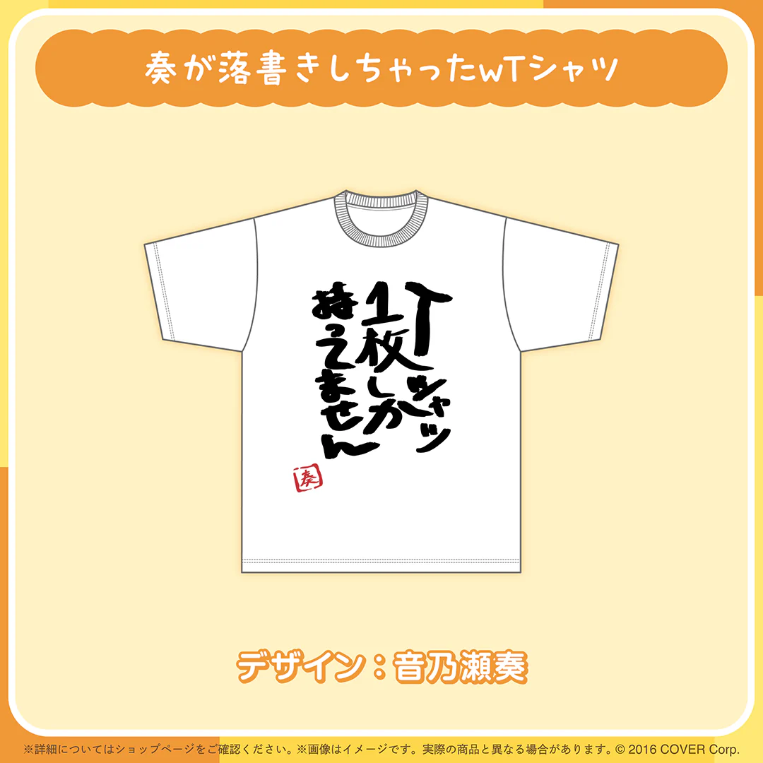 音乃瀬奏 誕生日記念2025 奏が落書きしちゃったｗTシャツの公式画像