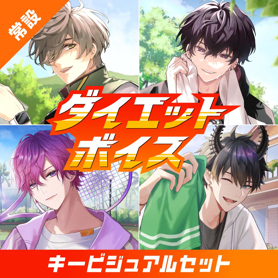【常設】ダイエットボイス - キービジュアルセット [Wellness Side]浮奇・ヴィオレタ (English ver.)、レン ゾットの公式画像