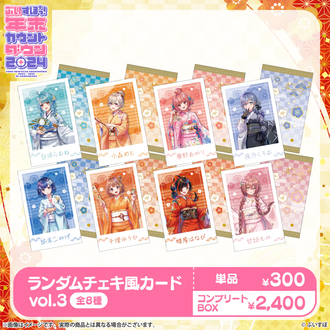 ぶいすぽっ！年末カウントダウン2024　チェキ風カードvol.3 コンプリートBOXの公式画像