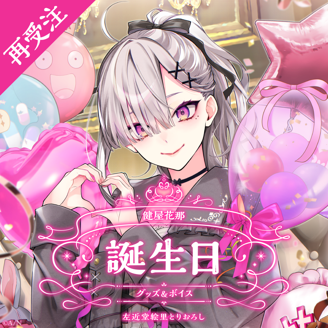 健屋花那誕生日グッズ&ボイス2024 全力お祝いセット