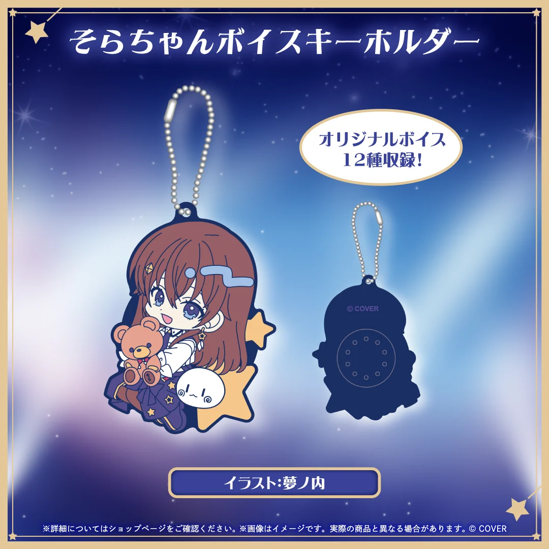 そらちゃんボイスキーホルダー