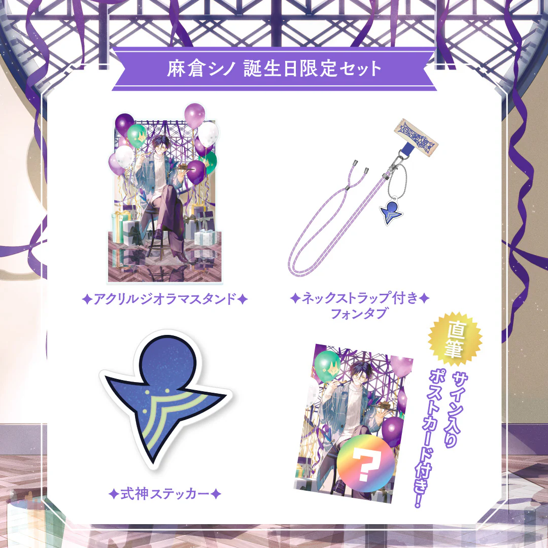 【麻倉シノ】 2025誕生日限定セット