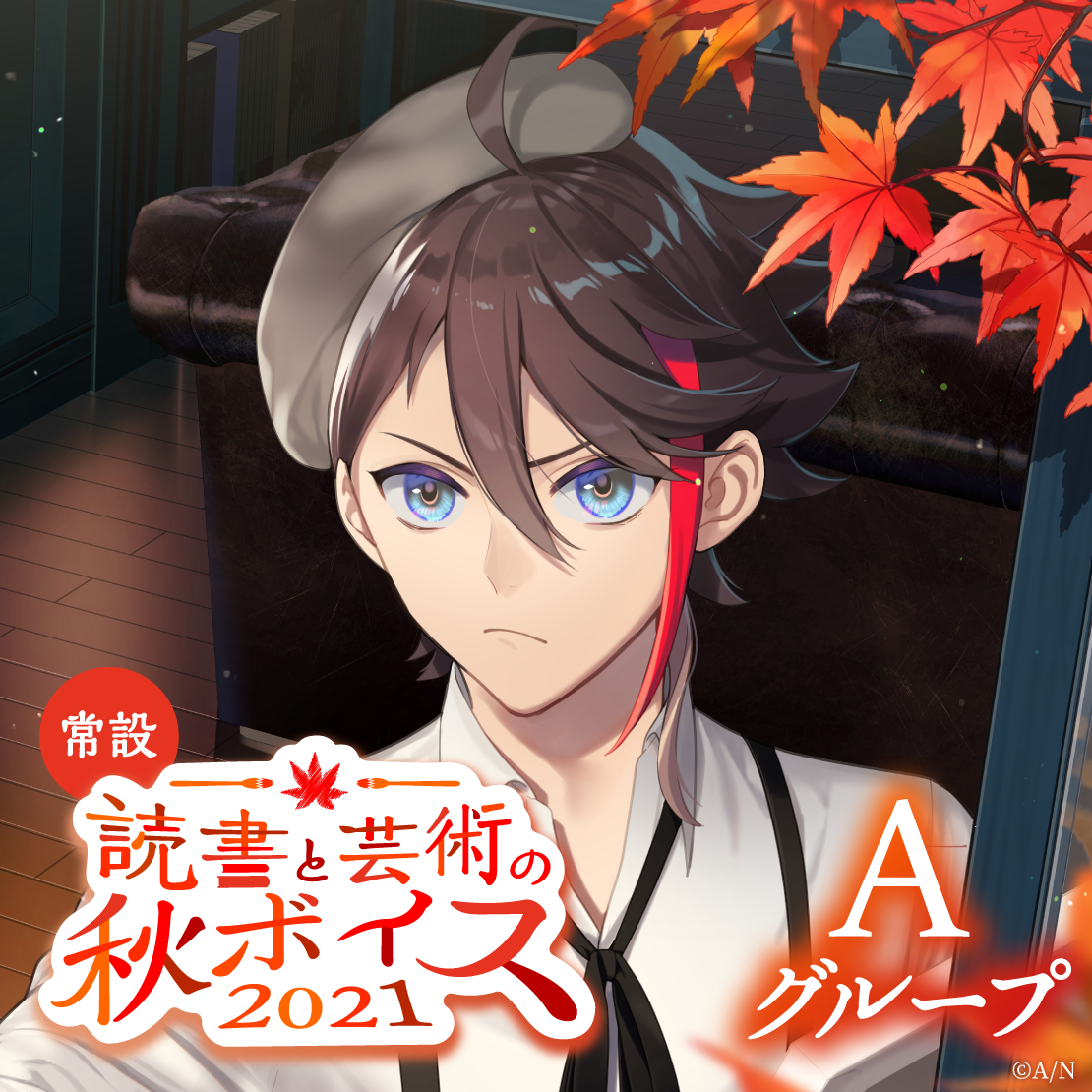 【常設】読書と芸術の秋ボイス2021 - Aグループ EX 天宮こころ 読書と芸術の秋ボイス2021の公式画像