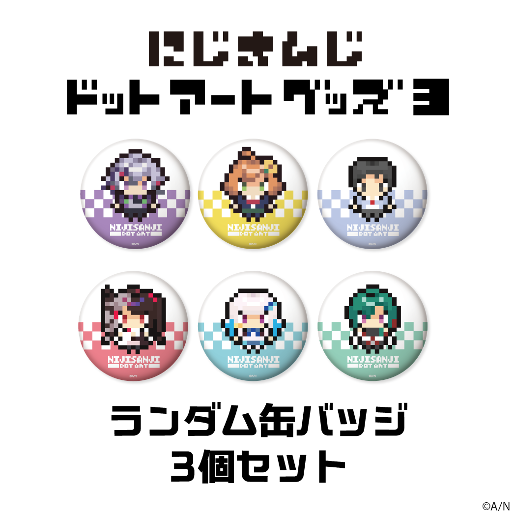 【にじさんじドットアートグッズ第3弾】ランダム缶バッジセットの公式画像