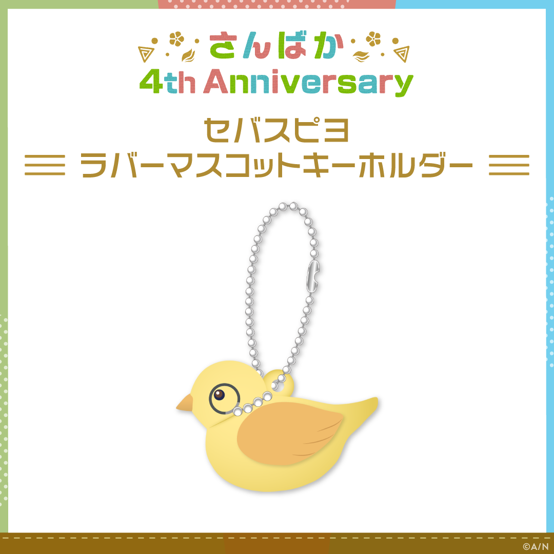 【さんばか 4th Anniversary】セバスピヨ ラバーマスコットキーホルダーの公式画像
