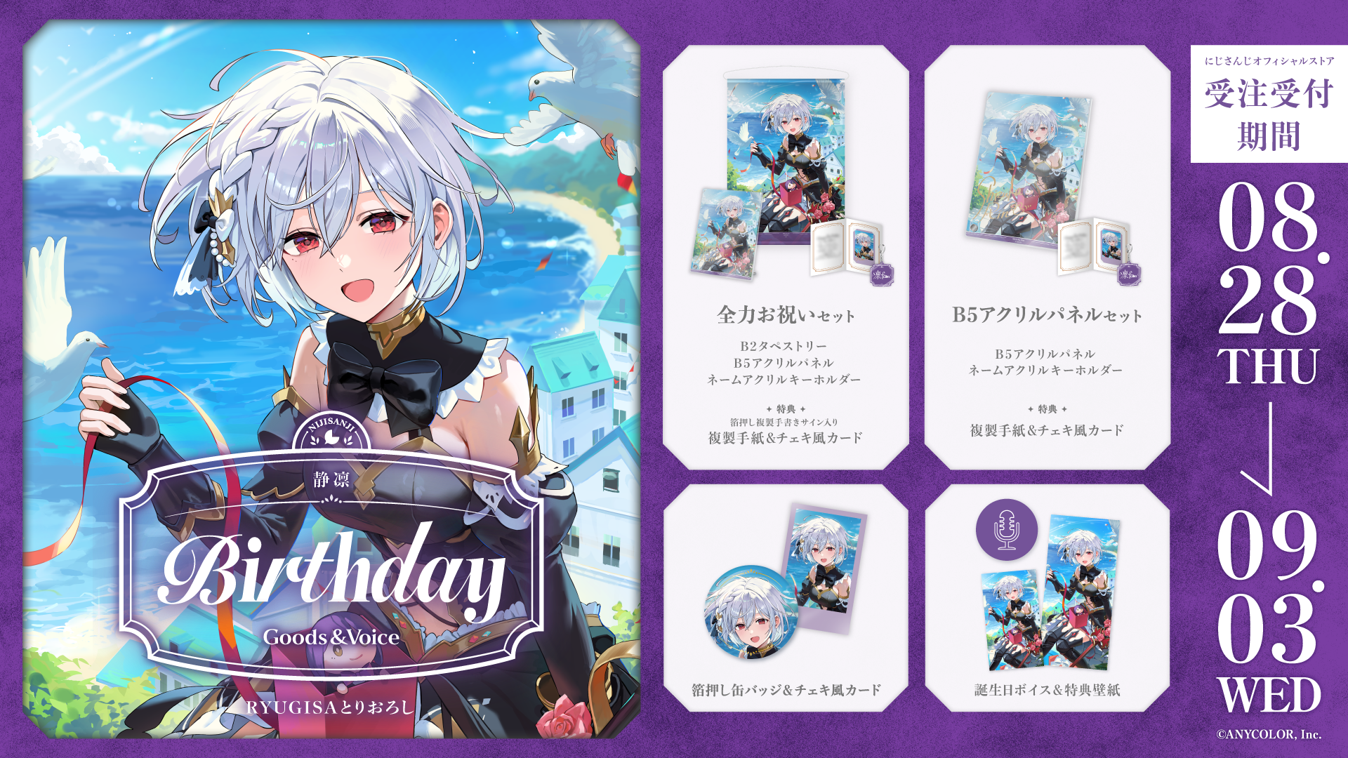 静凛誕生日グッズ&ボイス2025の商品画像