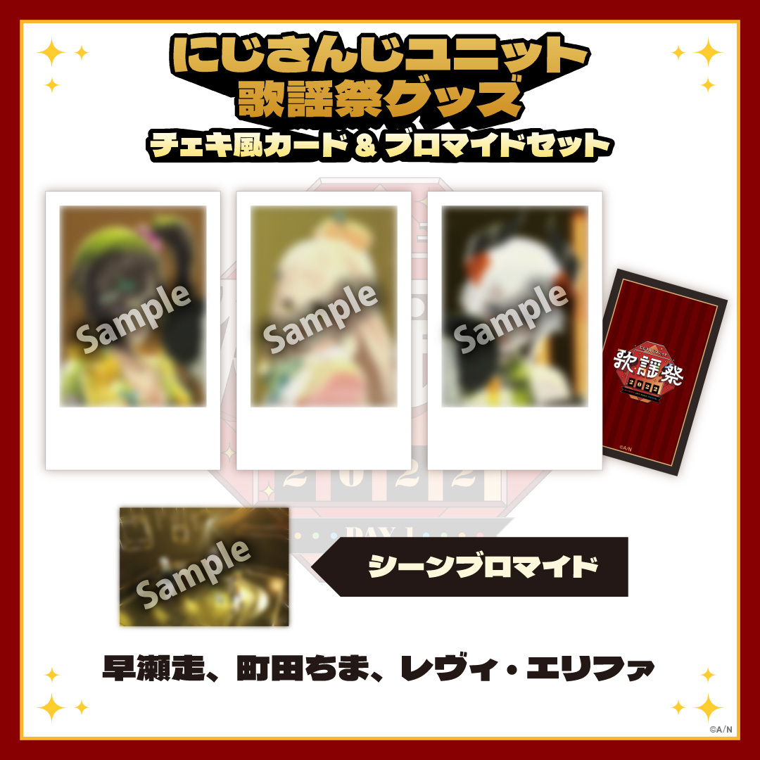 【にじさんじユニット歌謡祭2022】チェキ風カード&ブロマイドセット DAY1【Aグループ】の商品画像