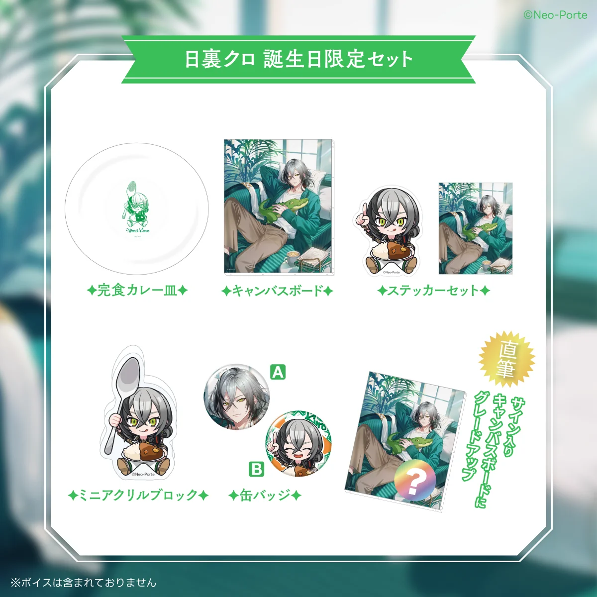 【日裏クロ】 2026誕生日グッズ＆ボイス 限定セットの公式画像