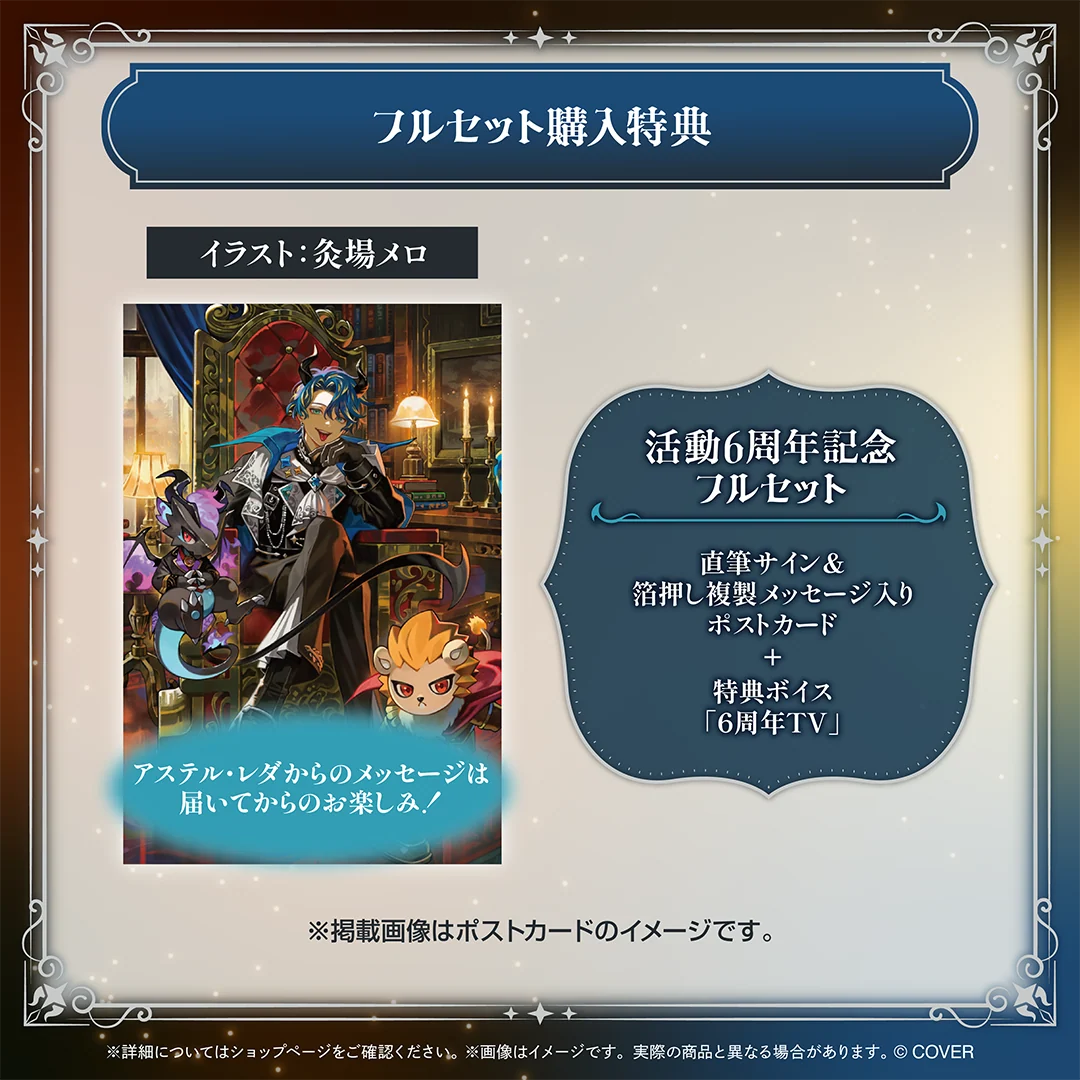 アステル・レダ 活動6周年記念の商品画像
