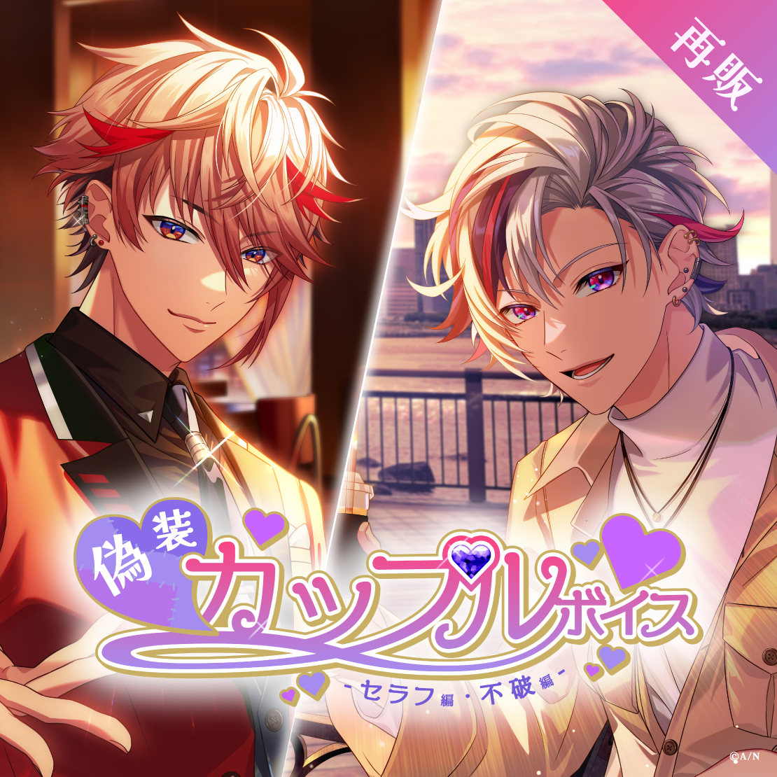 【再販】偽装カップルボイス -セラフ編＆不破編- 偽装カップルボイス -セラフ・ダズルガーデン編-の公式画像