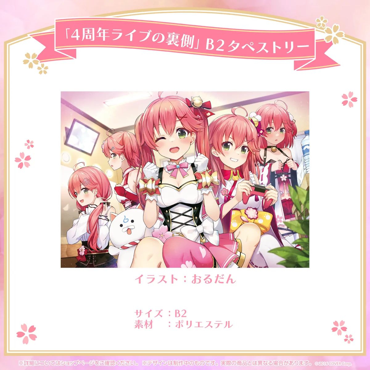 さくらみこ 活動4周年記念 「4周年ライブの裏側」B2タペストリーの公式画像