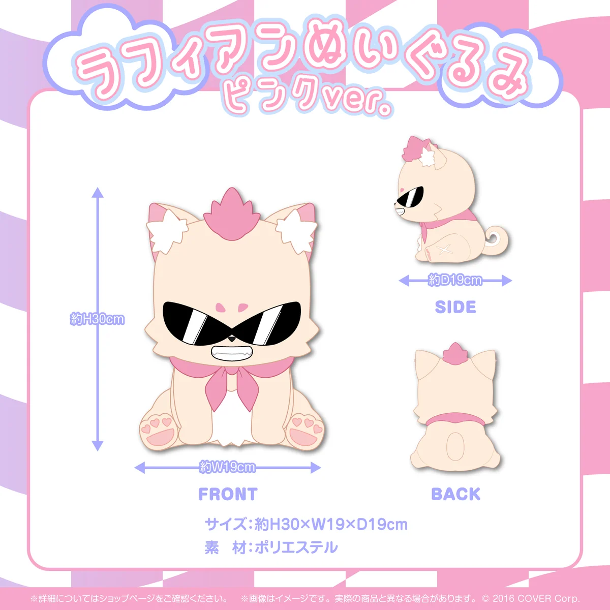 モココ・アビスガード 誕生日記念2024 ラフィアンぬいぐるみ ピンクver.