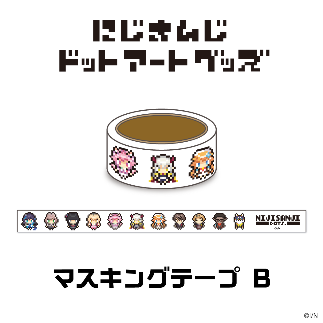 【にじさんじドットアートグッズ】マスキングテープ Bセット