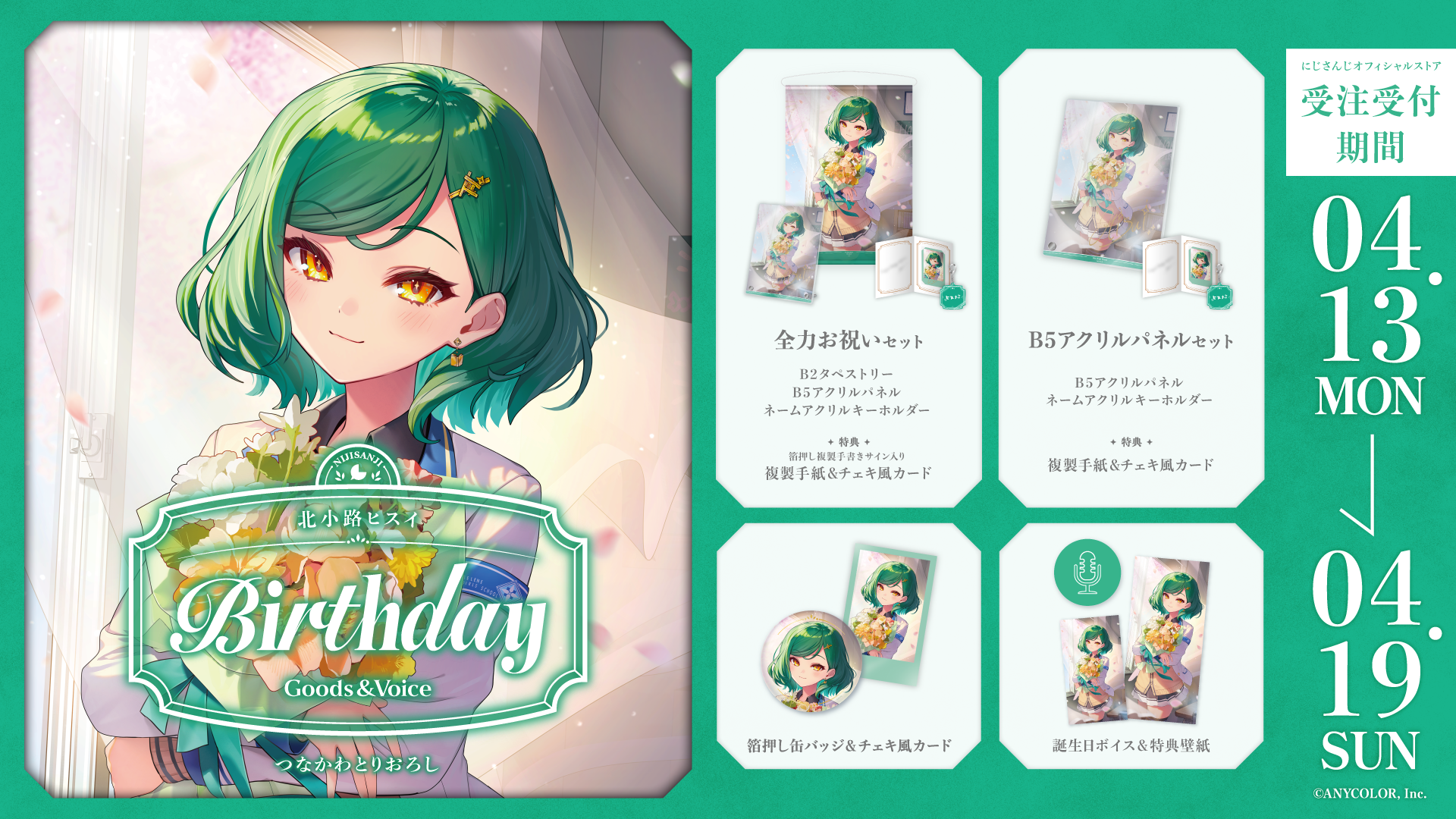 北小路ヒスイ誕生日グッズ&ボイス2026の商品画像