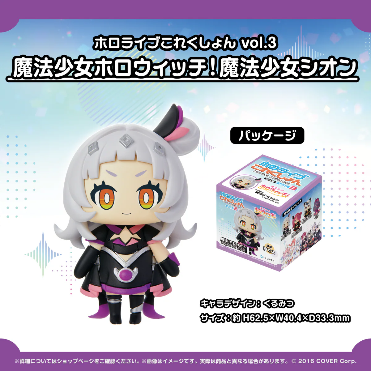 ホロライブこれくしょん vol.3 フィギュア 魔法少女ホロウィッチ！魔法少女シオンの公式画像