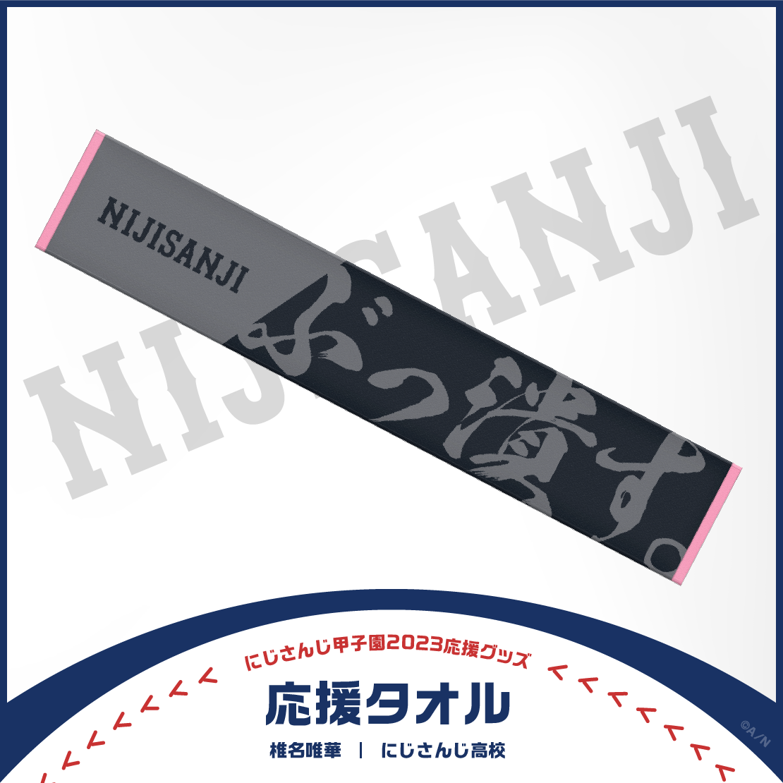 【にじさんじ甲子園2023応援グッズ】椎名唯華 にじさんじ高校の商品画像