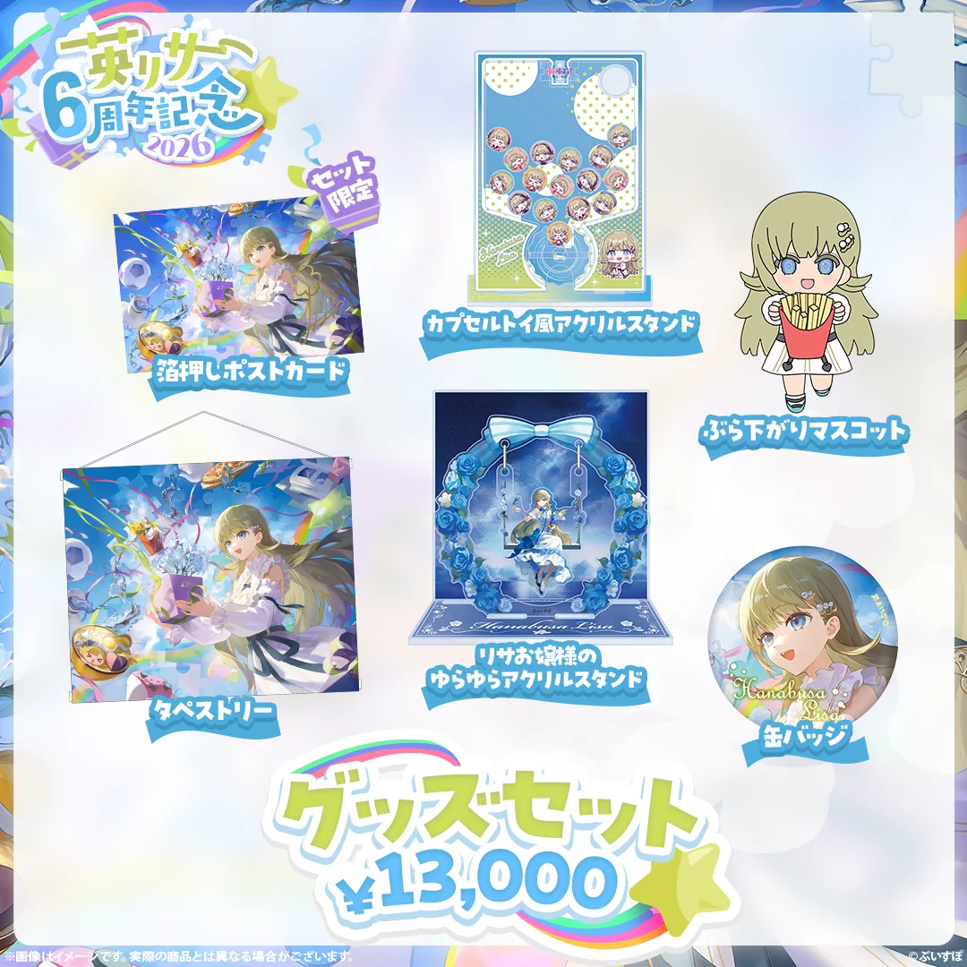 英リサ 6周年記念2026 6周年記念グッズセット