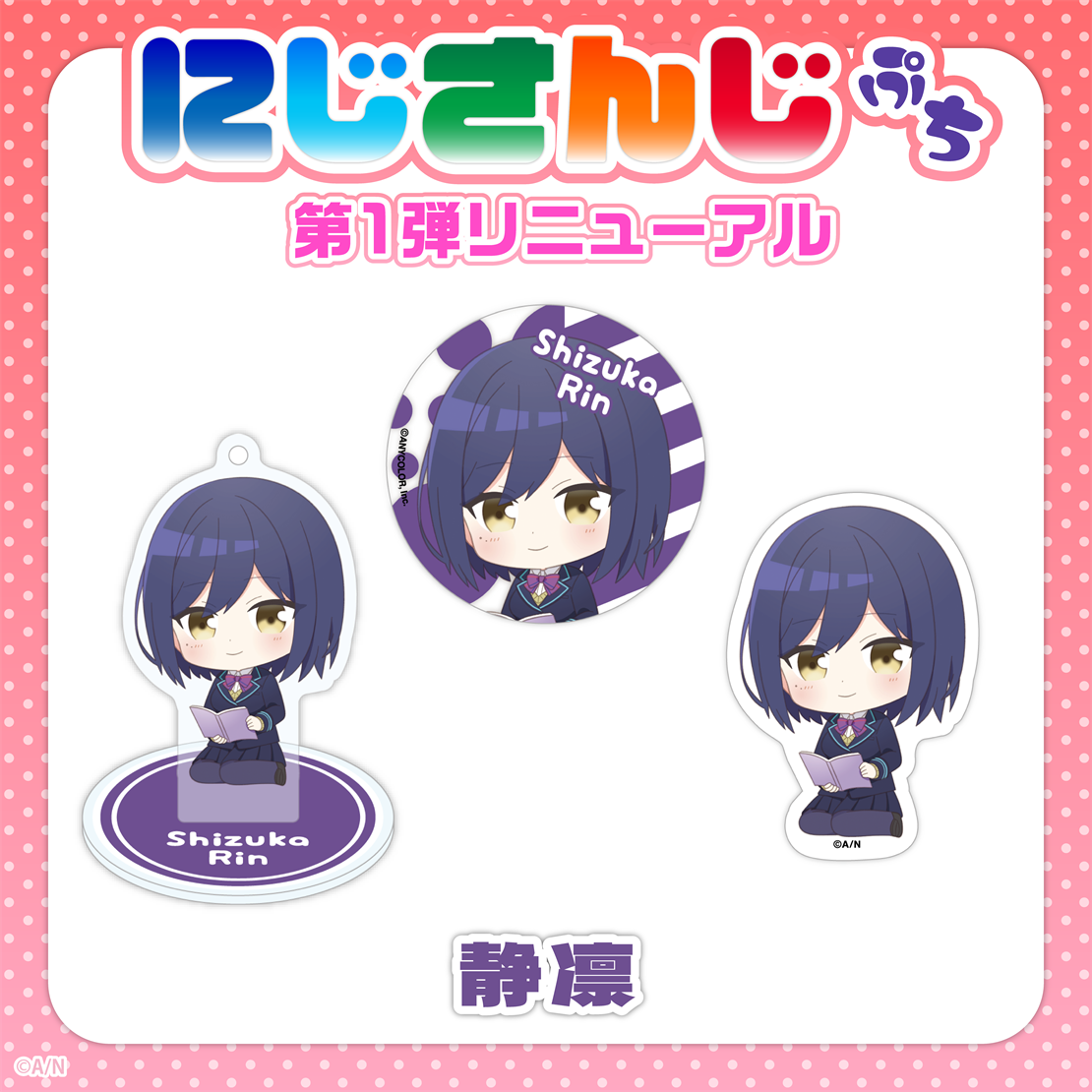 【にじさんじぷち第1弾リニューアル】静凛 アクリルスタンドキーホルダーの公式画像