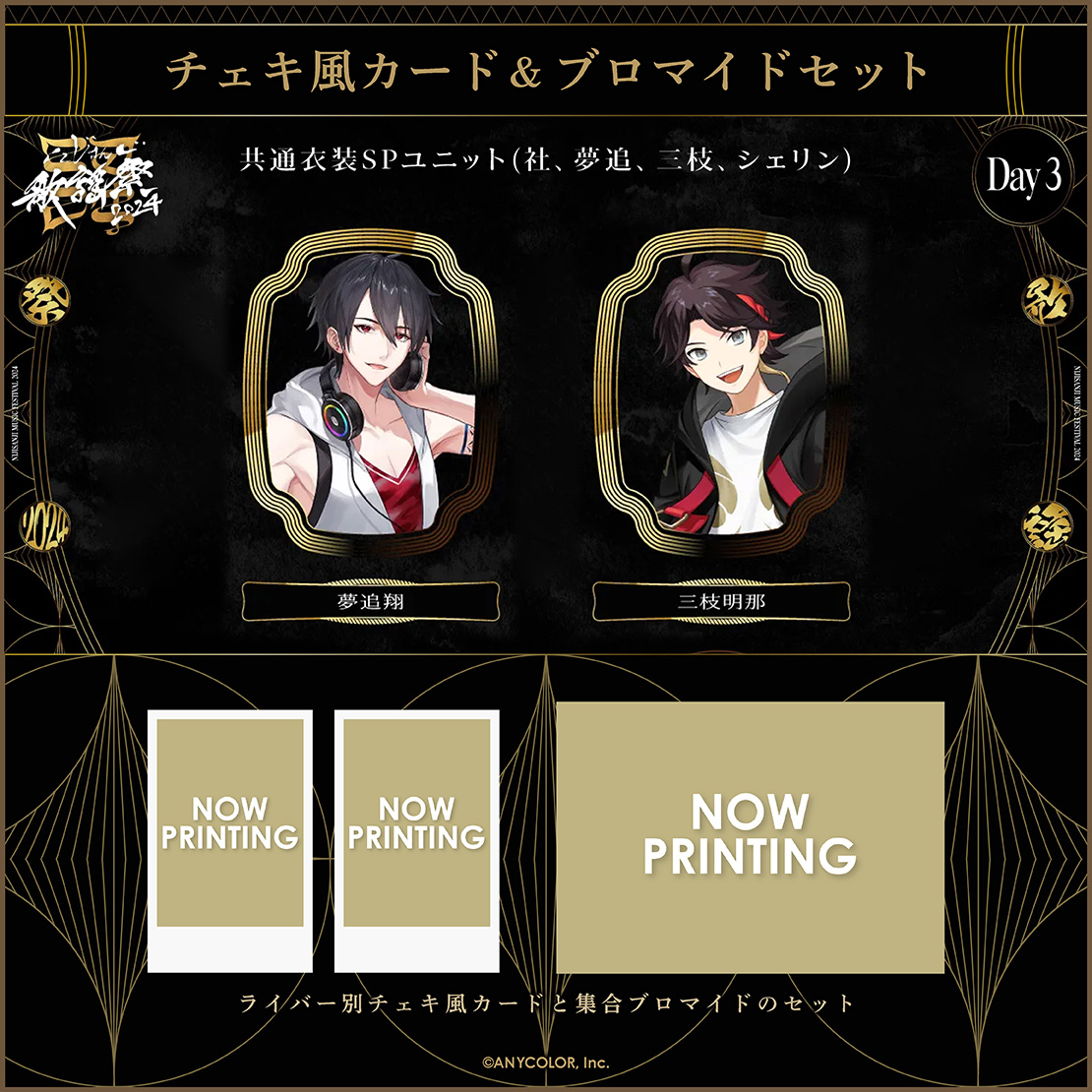 【にじさんじ歌謡祭2024】チェキ風カード&ブロマイドセット Day3 Dグループの商品画像