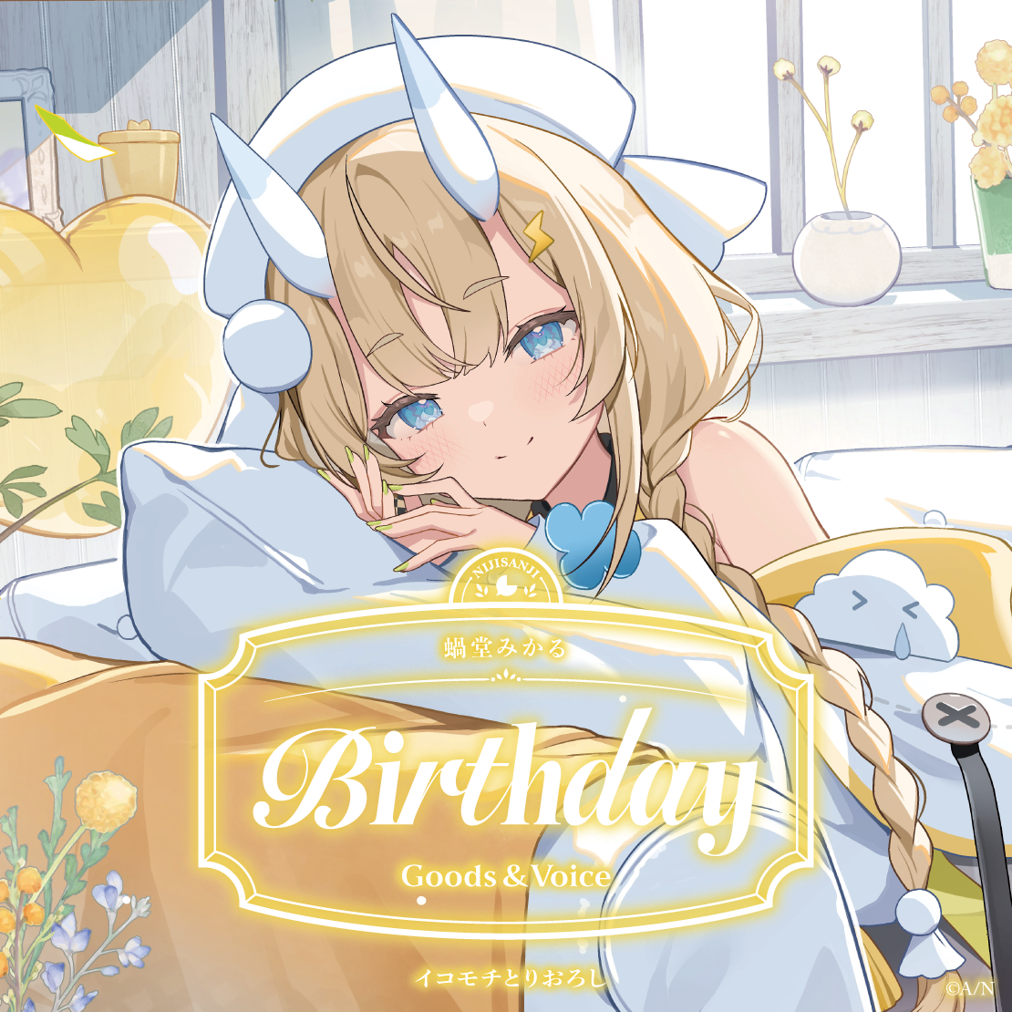 蝸堂みかる誕生日グッズ＆ボイス2026 アクリルブロックセットの公式画像