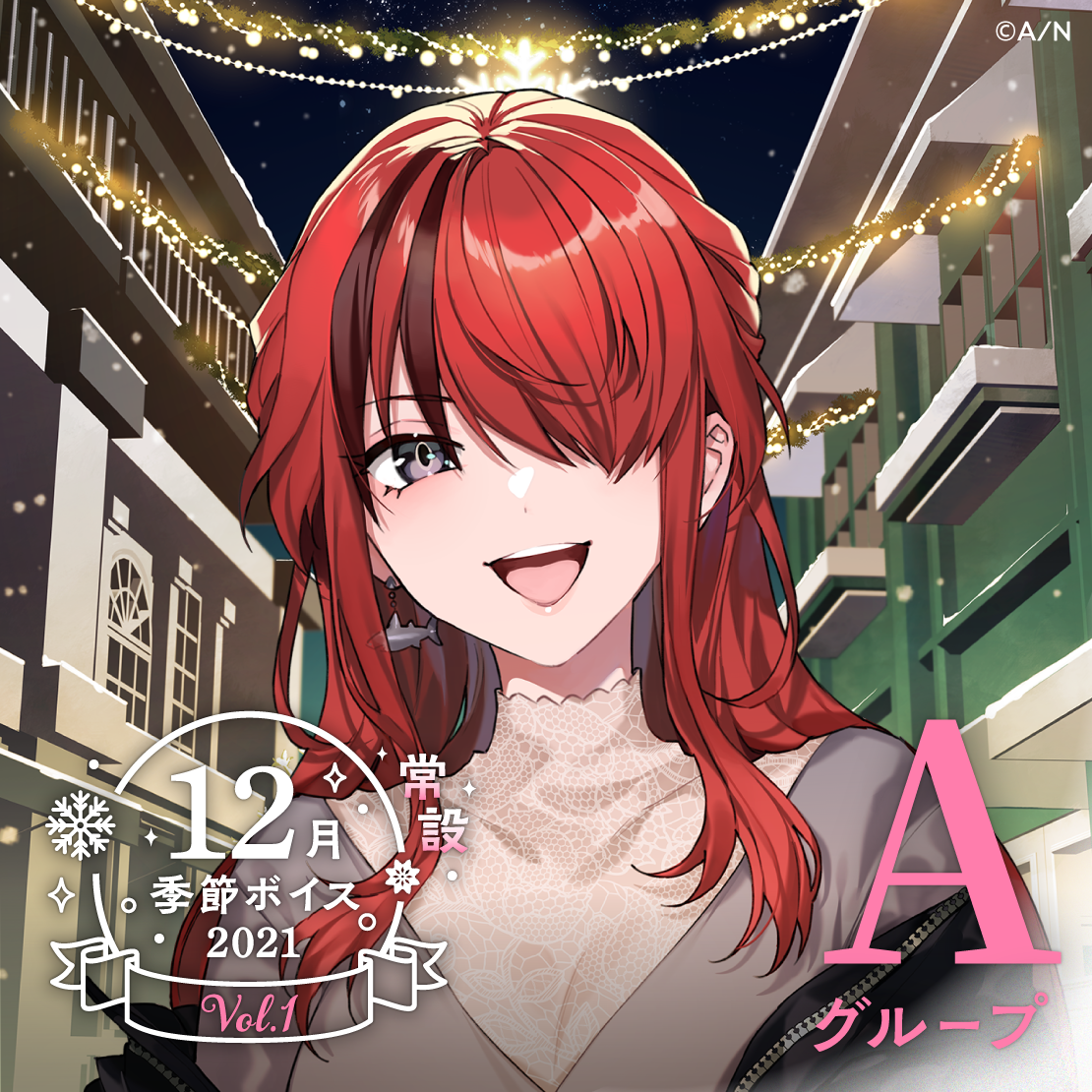 【常設】12月季節ボイス2021 Vol.1 - Aグループ 赤羽葉子 12月季節ボイス2021 Vol.1