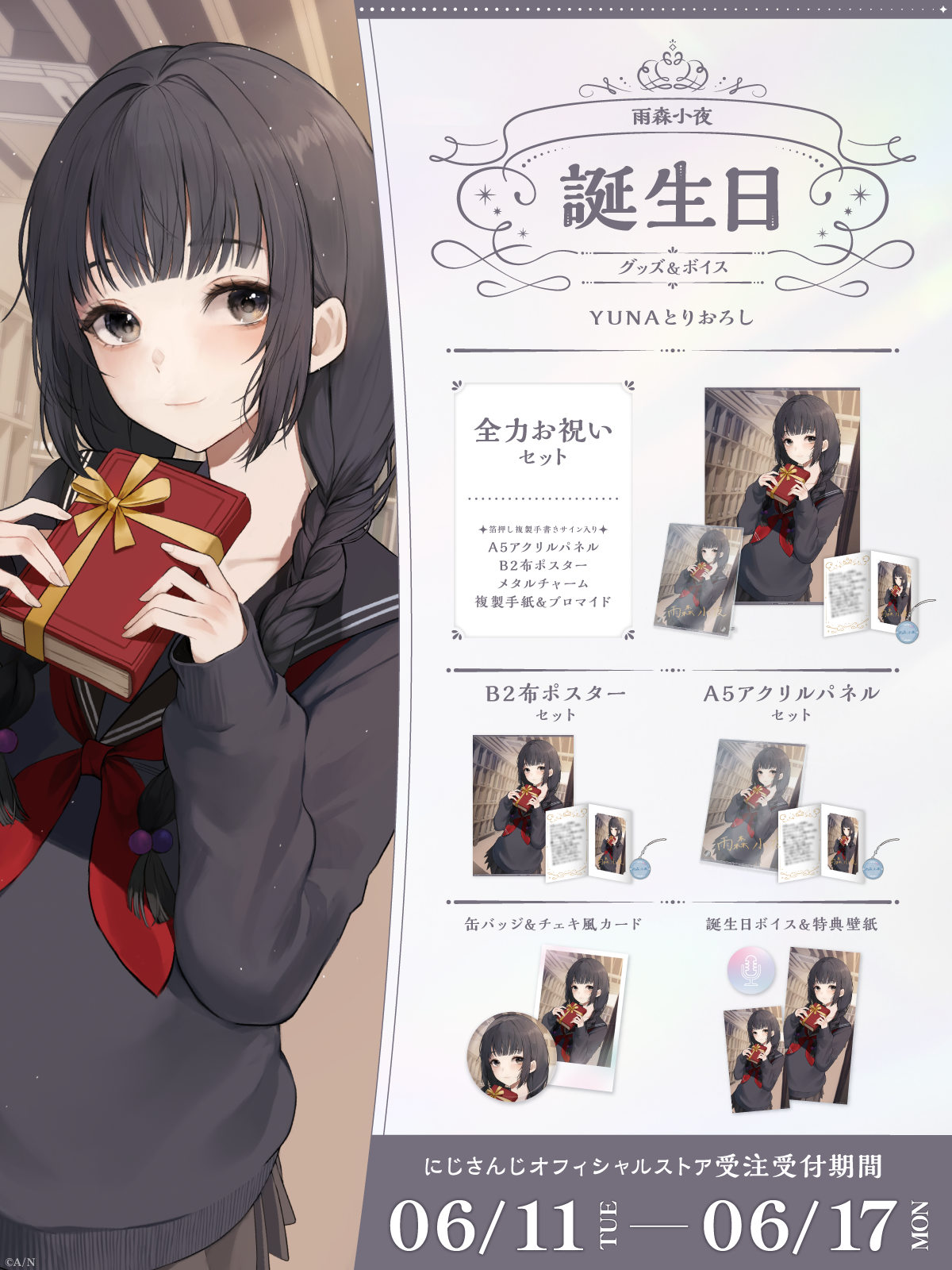 雨森小夜誕生日グッズ&ボイス2024の商品画像