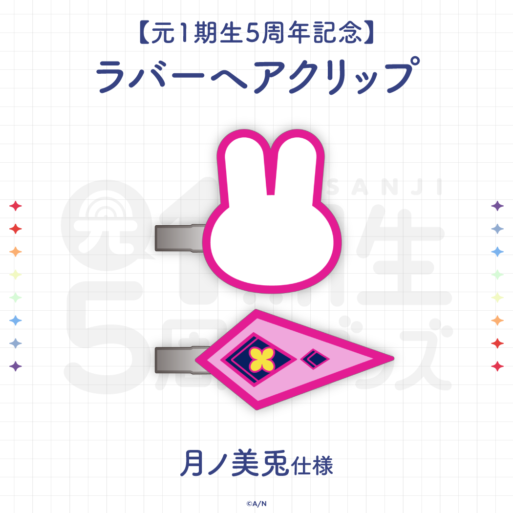 【元1期生5周年記念】ラバーヘアクリップ 月ノ美兎 仕様