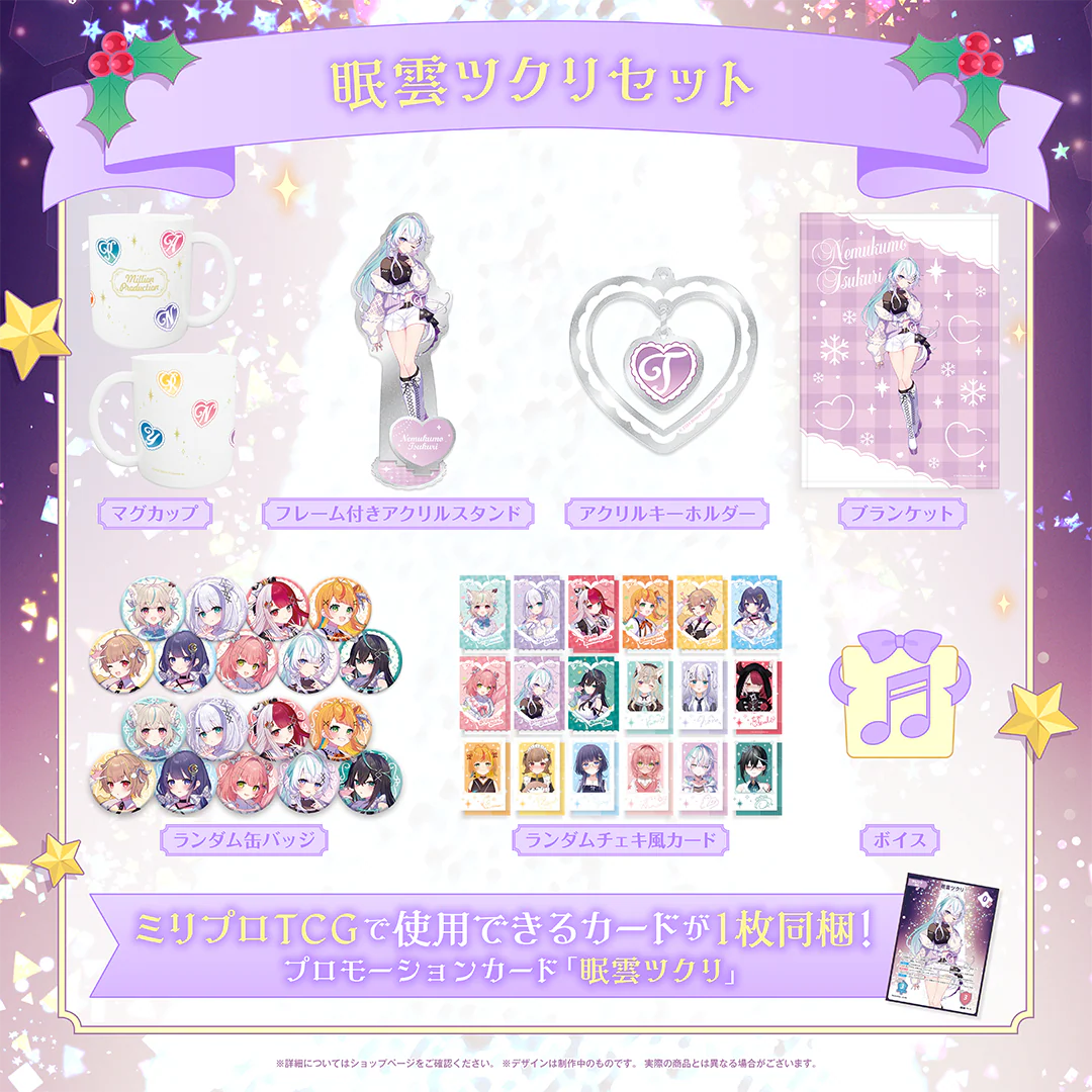 ミリプロ クリスマスコレクション タレントセット 2025 眠雲ツクリ