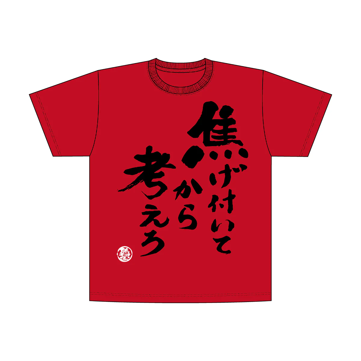 焦村家Tシャツ 赤