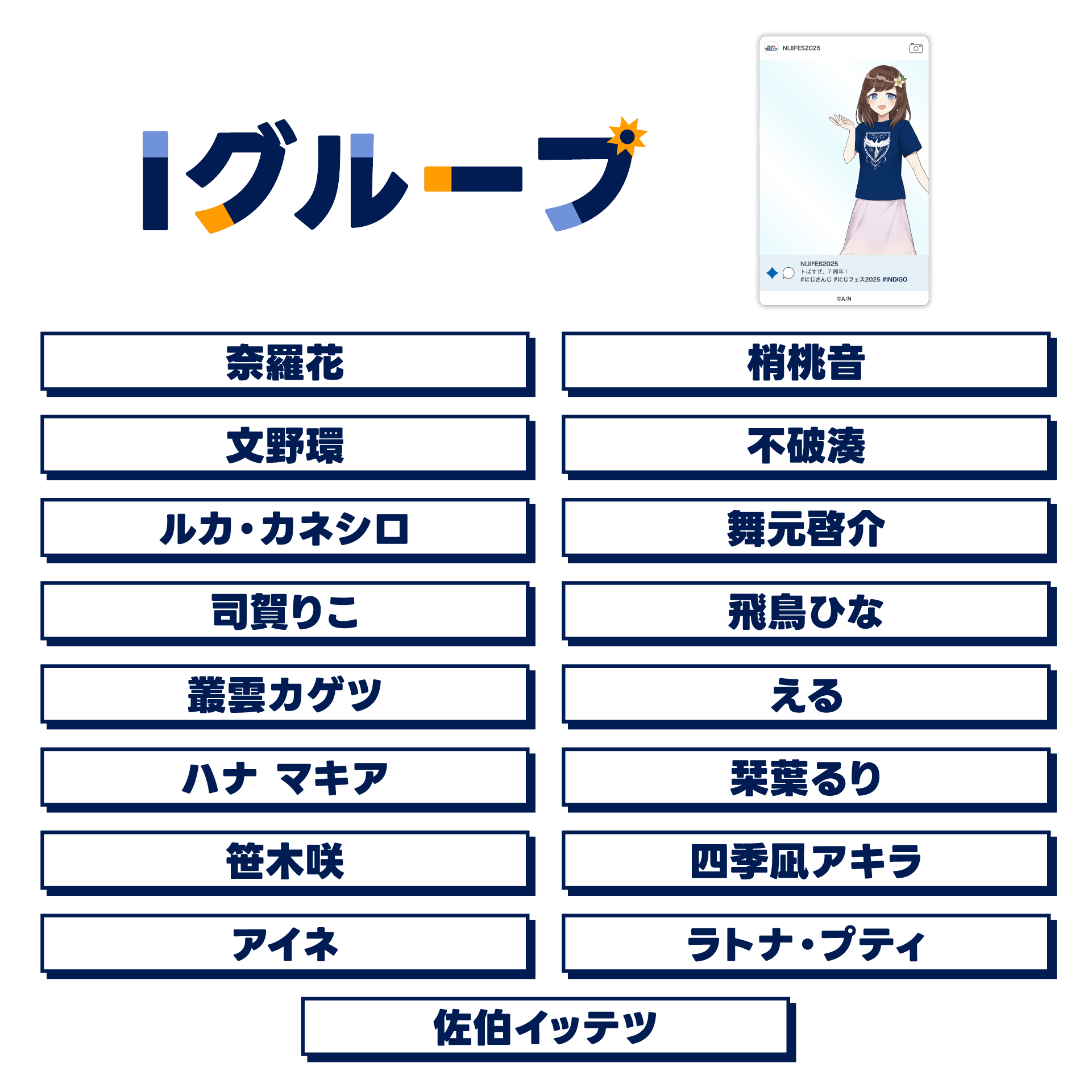 【にじフェス2025】SNS風ランダムクリアカード Iグループの公式画像