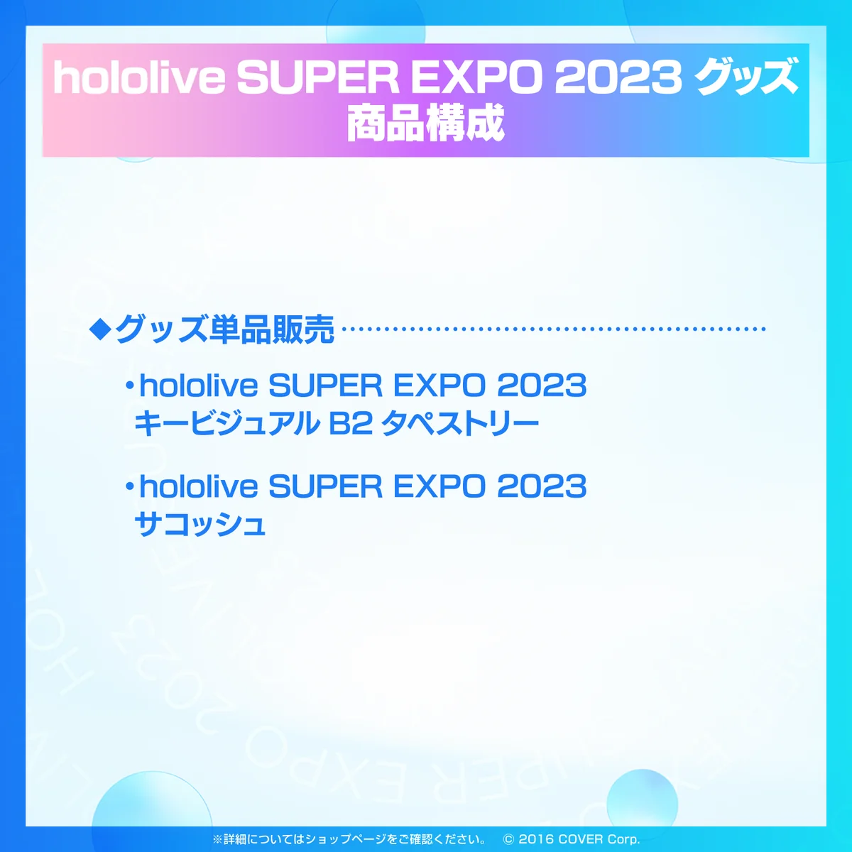 『hololive SUPER EXPO 2023』グッズの商品画像