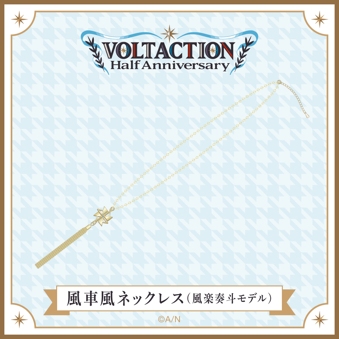 【VOLTACTION Half Anniversary】風車風ネックレス(風楽奏斗モデル)の商品画像