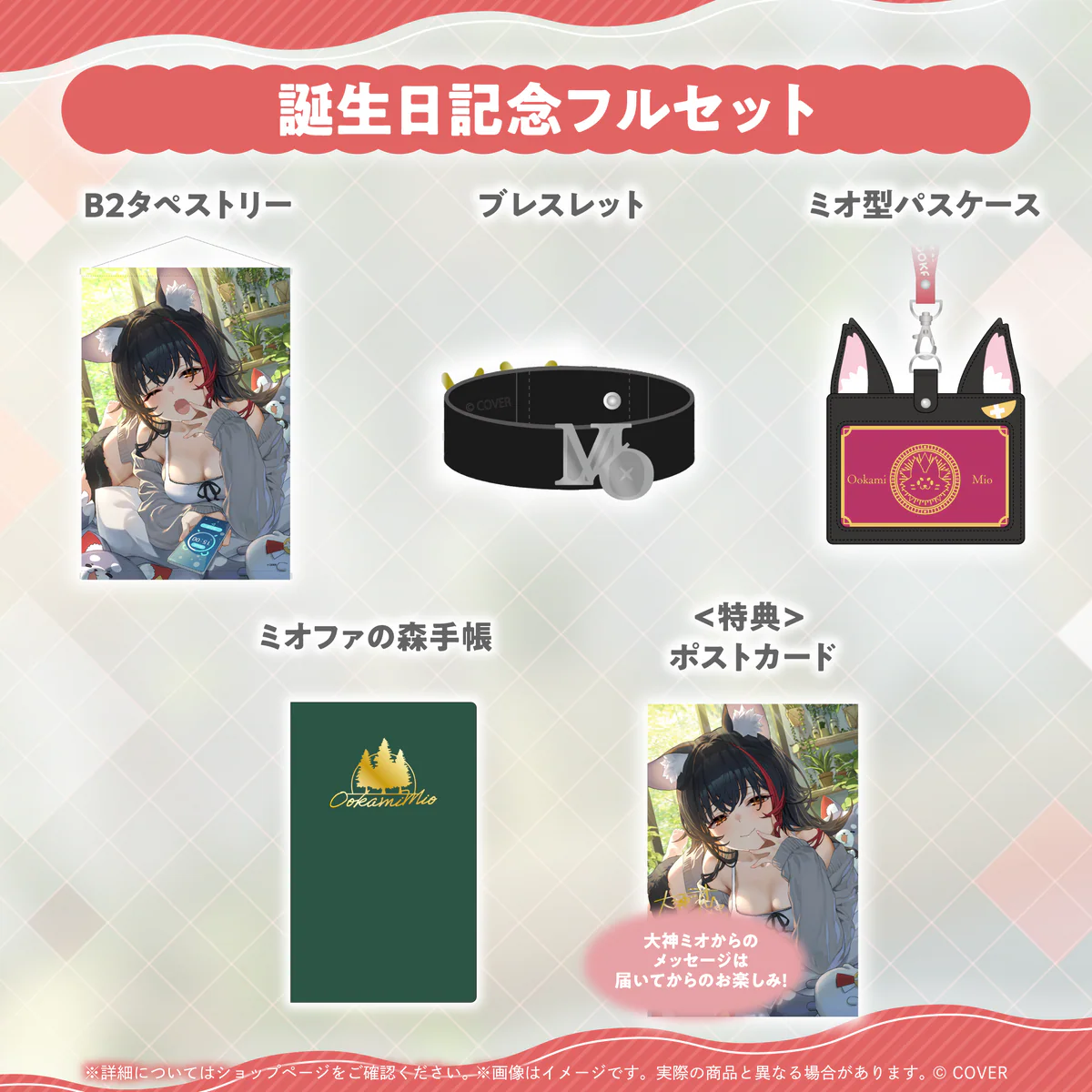 大神ミオ 誕生日記念2025 フルセット