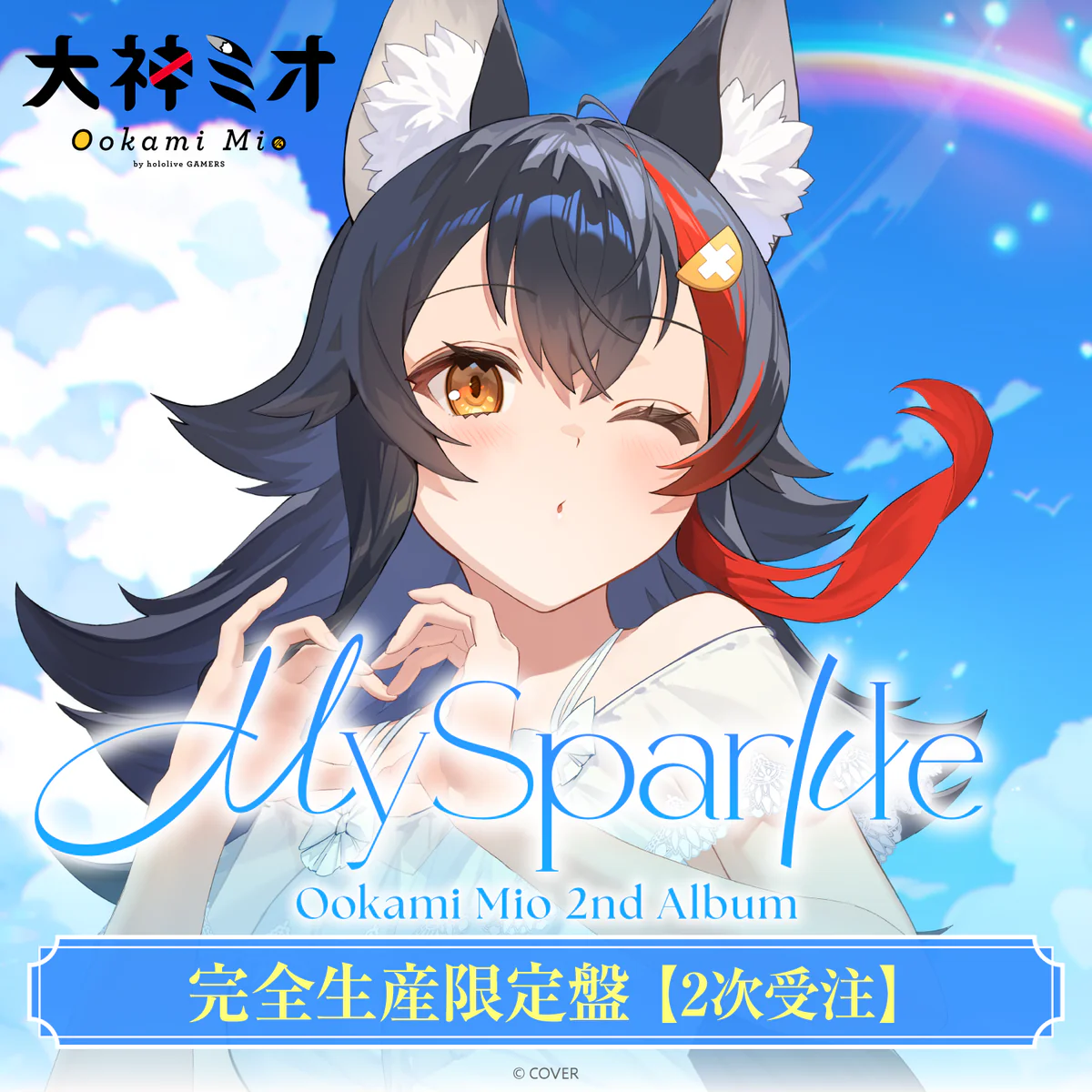 【2次受注】大神ミオ 2nd Album『My Sparkle』完全生産限定盤