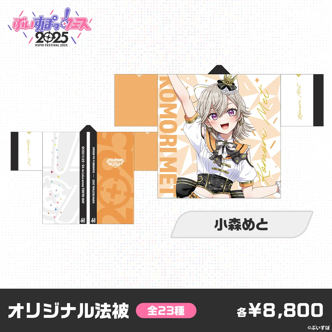 【事後販売】ぶいすぽっ!フェス2025 オリジナル法被 【事後販売】ぶいすぽっ!フェス2025 オリジナル法被 小森めとの公式画像
