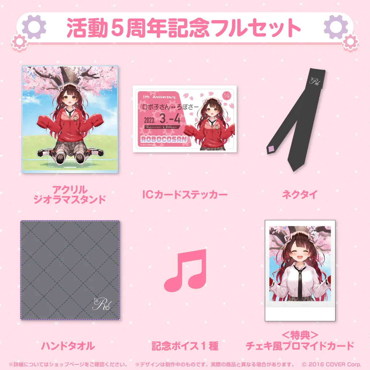 ロボ子さん 活動5周年記念 フルセットの公式画像