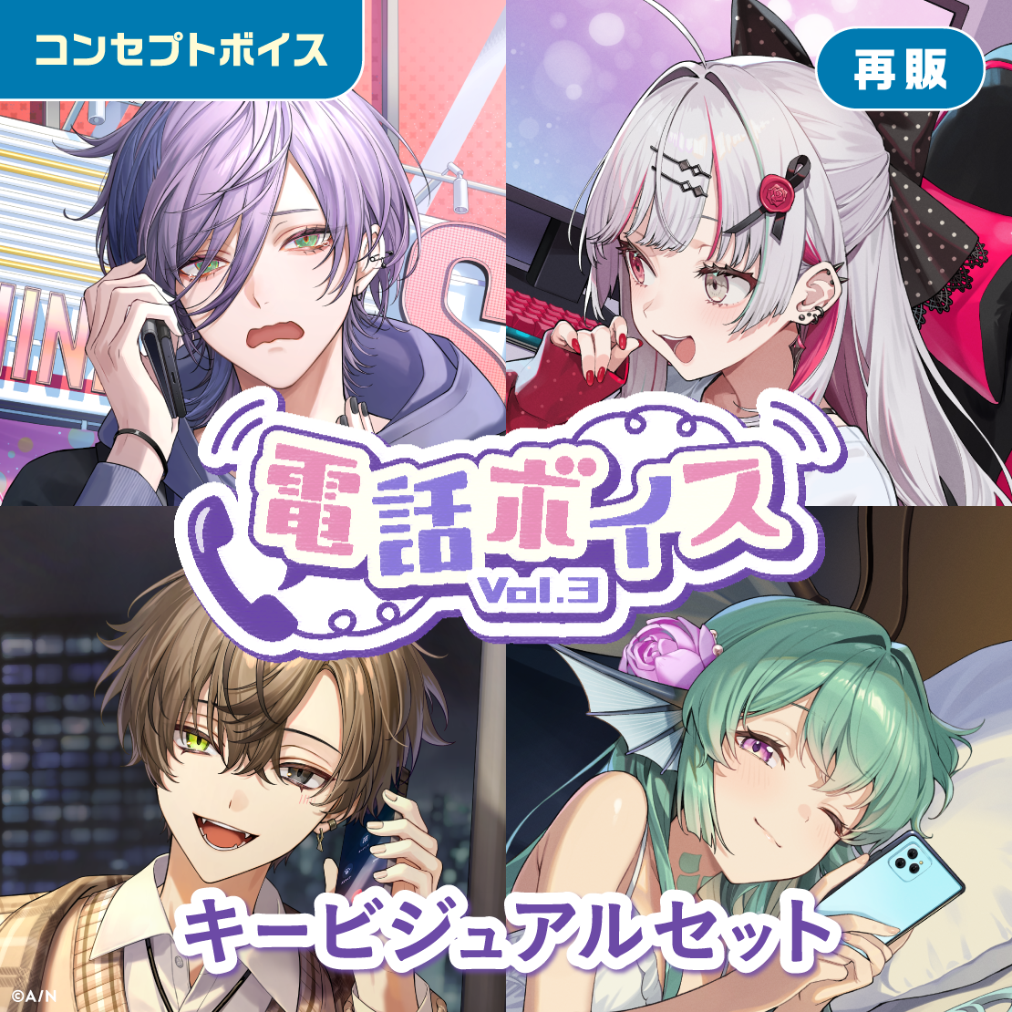 【再販】電話ボイス Vol.3 - キービジュアルセット [Calm Talk Side]アルバーン・ノックス(English ver.＆ Japanese ver.)、フィナーナ 竜宮の公式画像