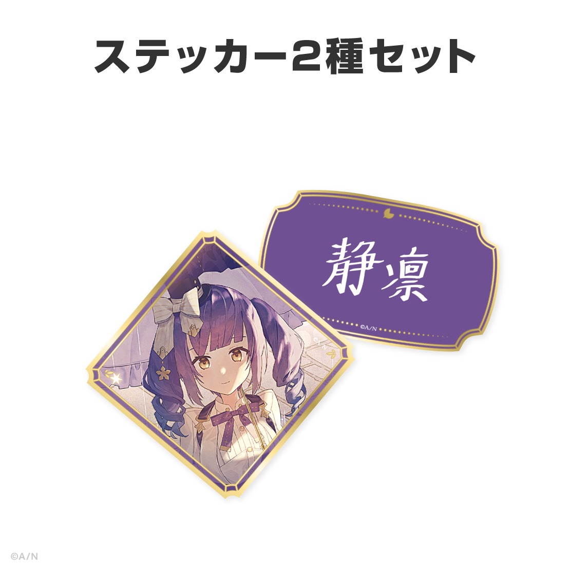 静凛誕生日グッズ&ボイス2026