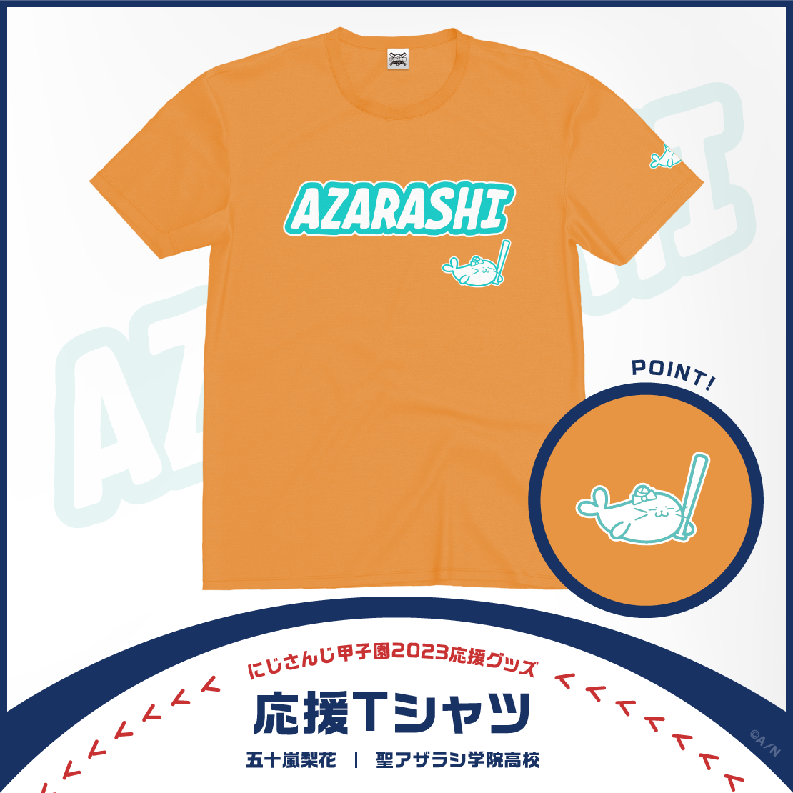 【にじさんじ甲子園2023応援グッズ】五十嵐梨花 聖アザラシ学院高校の商品画像