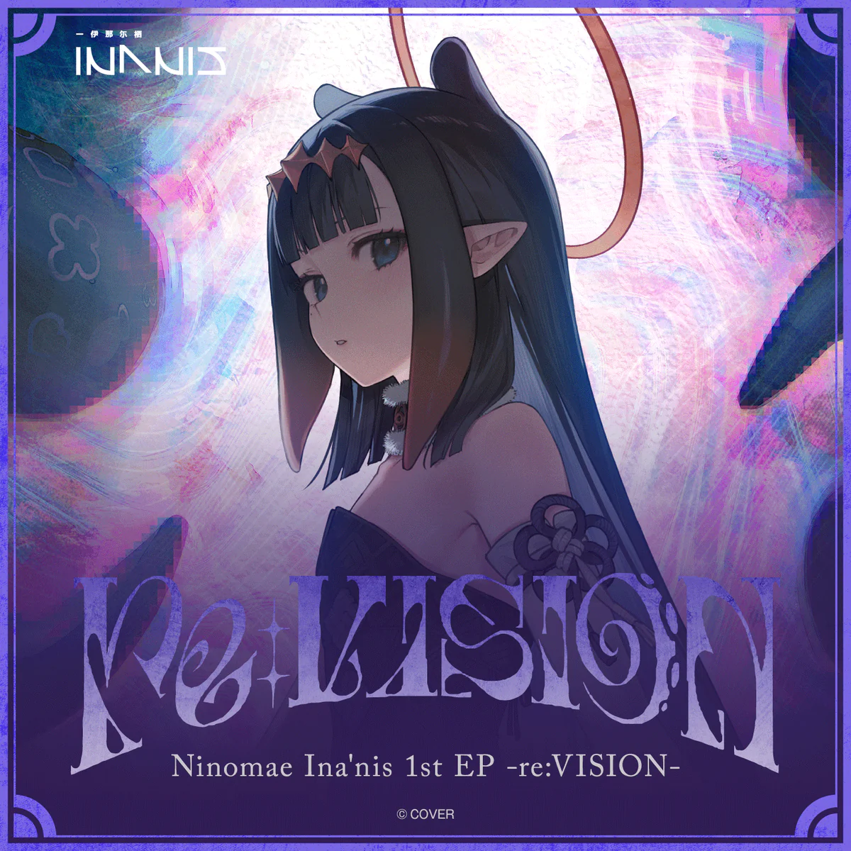 一伊那尓栖 1st EP『re:VISION』