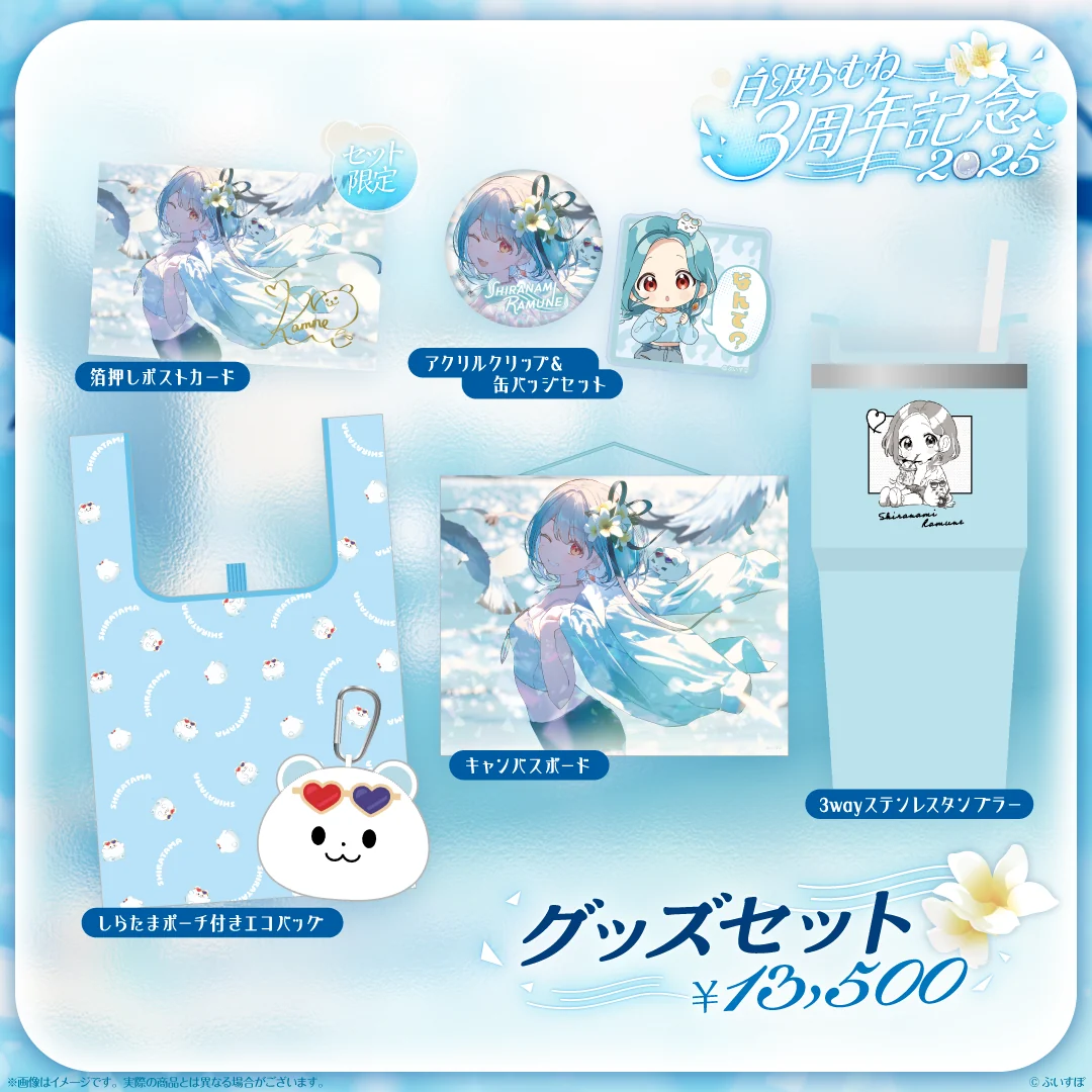 3周年記念グッズセット