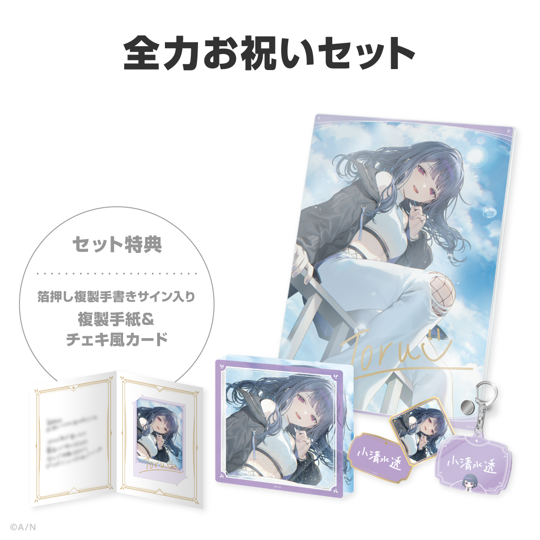 小清水透誕生日グッズ&ボイス2026