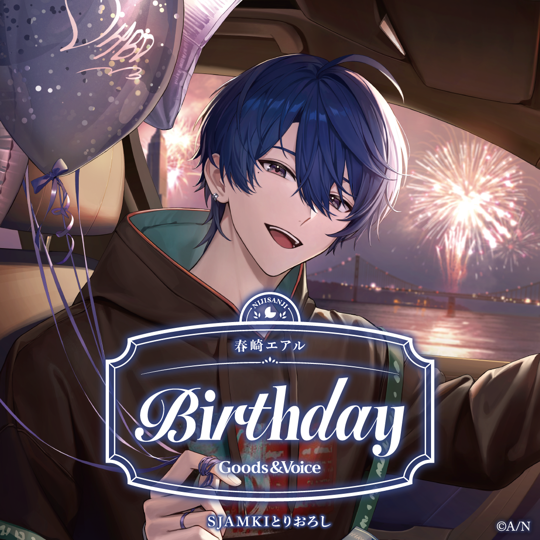 春崎エアル誕生日グッズ&ボイス2026 誕生日ボイス&特典壁紙セットの公式画像