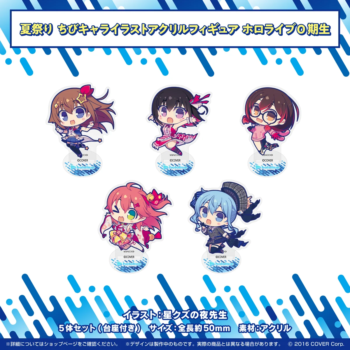 ホロライブ夏祭り×アトレ秋葉原 開催記念グッズ ちびキャライラストアクリルフィギュア ホロライブ0期生の公式画像