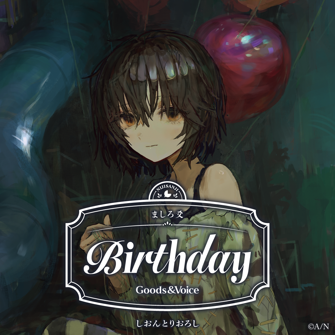 ましろ爻誕生日グッズ&ボイス2026 誕生日ボイス&特典壁紙セットの公式画像