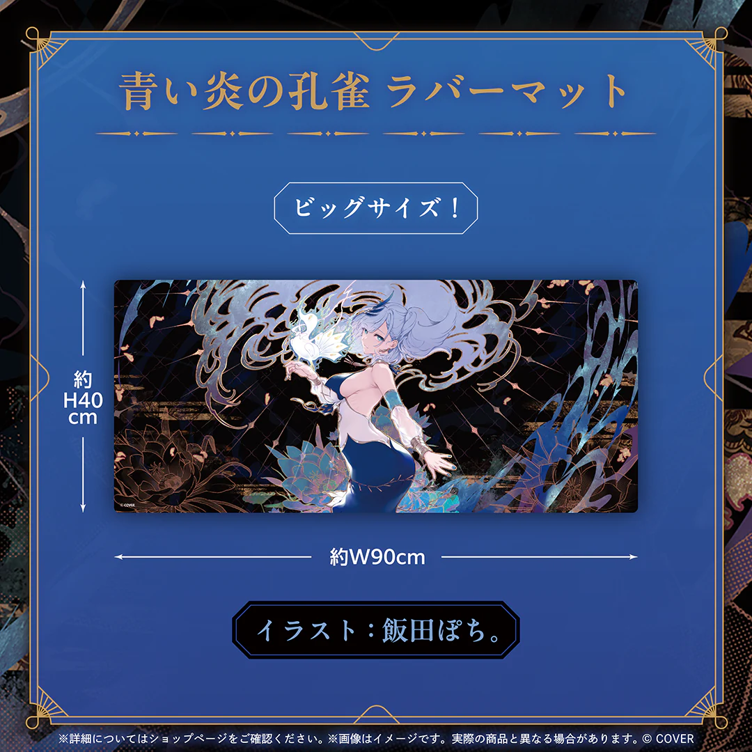 パヴォリア・レイネ 誕生日記念2025 青い炎の孔雀 ラバーマットの公式画像