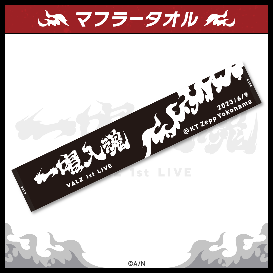 【VΔLZ 1st LIVE『一唱入魂』】マフラータオル