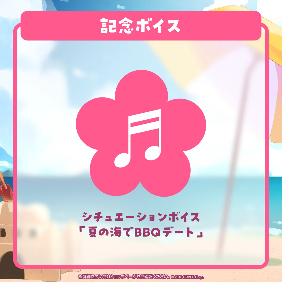 デジタルコンテンツ シチュエーションボイス「夏の海でBBQデート」
