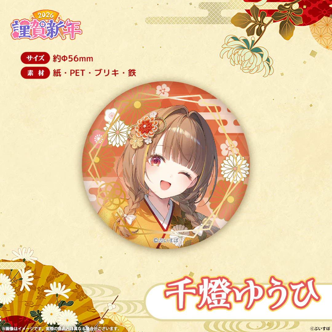 ぶいすぽっ！謹賀新年2026　箔押し缶バッジ 千燈ゆうひの公式画像