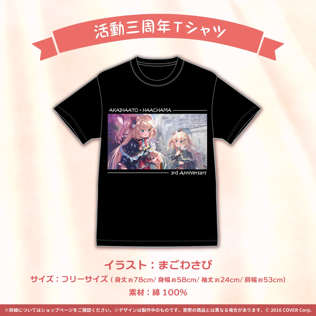 活動三周年Tシャツ